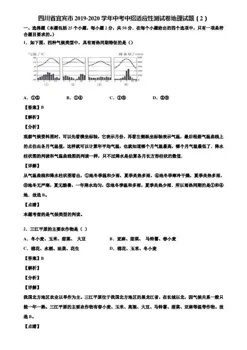 四川省宜宾市2019-2020学年中考中招适应性测试卷地理试题(2)含解析