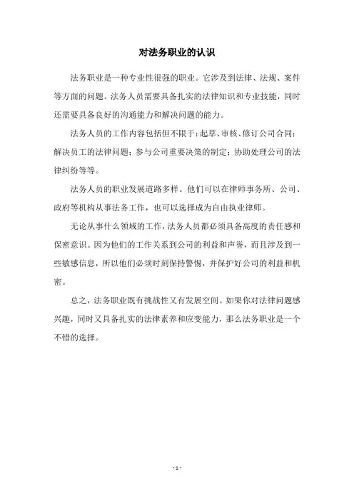 对法务职业的认识
