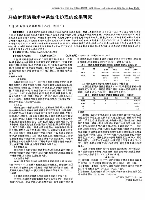 肝癌射频消融术中系统化护理的效果研究