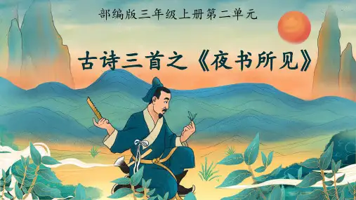 《夜书所见》ppt课件