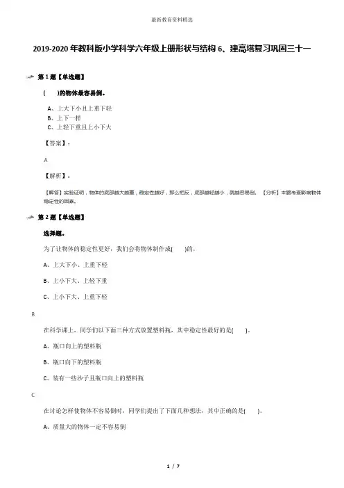 2019-2020年教科版小学科学六年级上册形状与结构6、建高塔复习巩固三十一