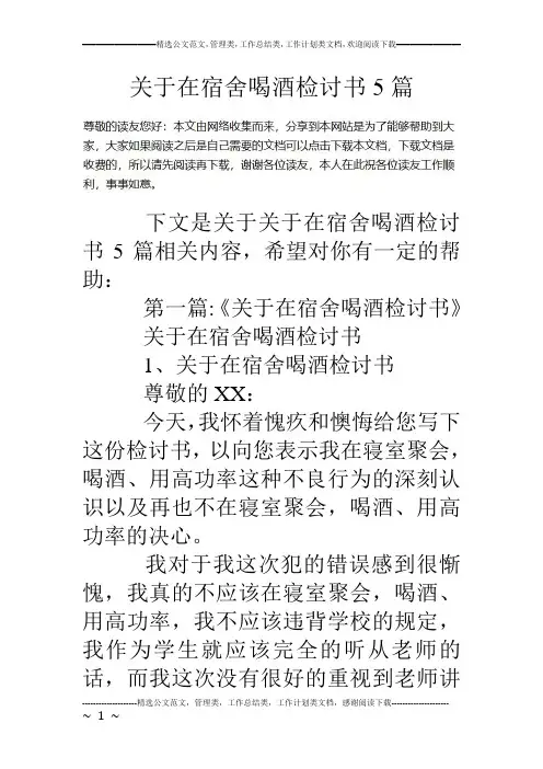 关于在宿舍喝酒检讨书5篇.doc