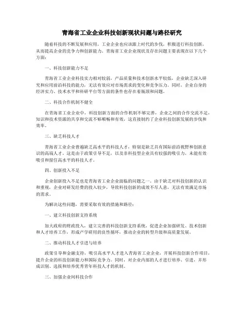 青海省工业企业科技创新现状问题与路径研究