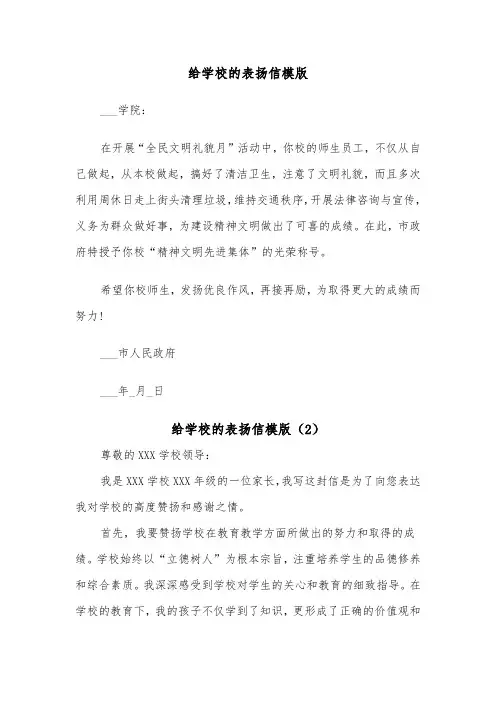 给学校的表扬信模版(3篇)