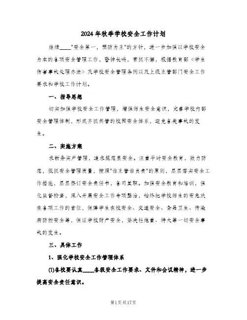 2024年秋季学校安全工作计划(3篇)