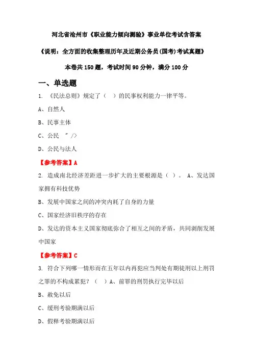 河北省沧州市《职业能力倾向测验》公务员考试真题含答案