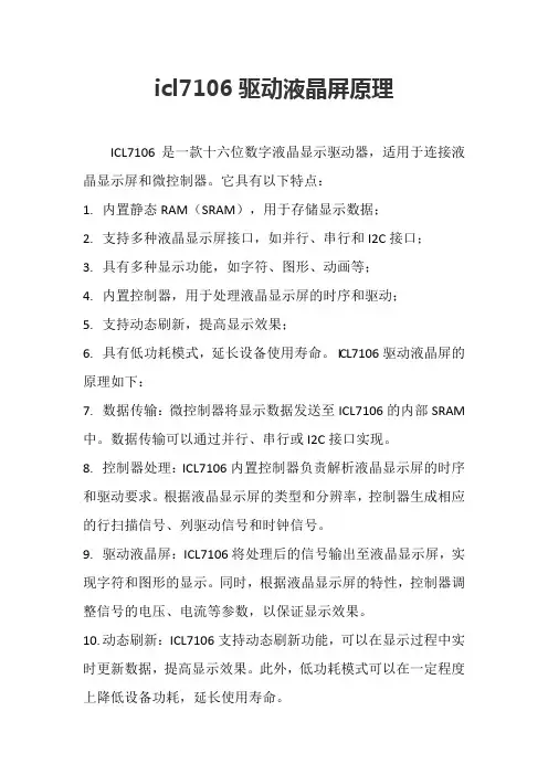 icl7106驱动液晶屏原理
