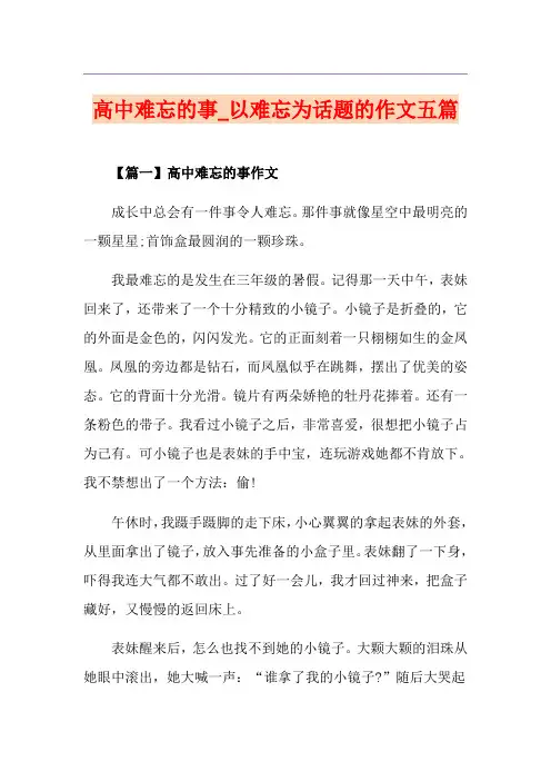 高中难忘的事_以难忘为话题的作文五篇