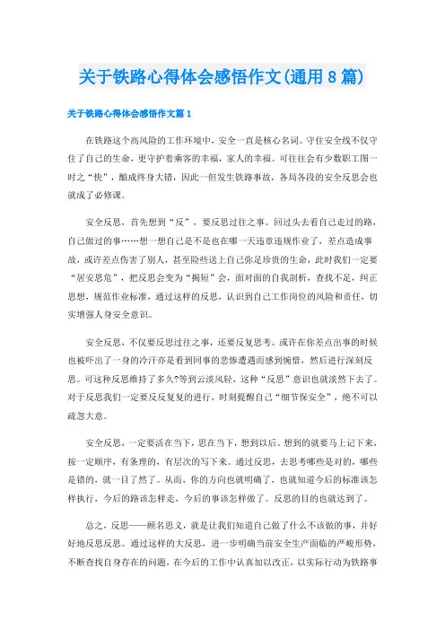 关于铁路心得体会感悟作文(通用8篇)