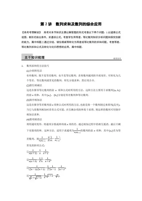 2014届高考数学(文)二轮复习专题突破讲义专题三 数列、推理与证明 第2讲数列求和及数列的综合应用