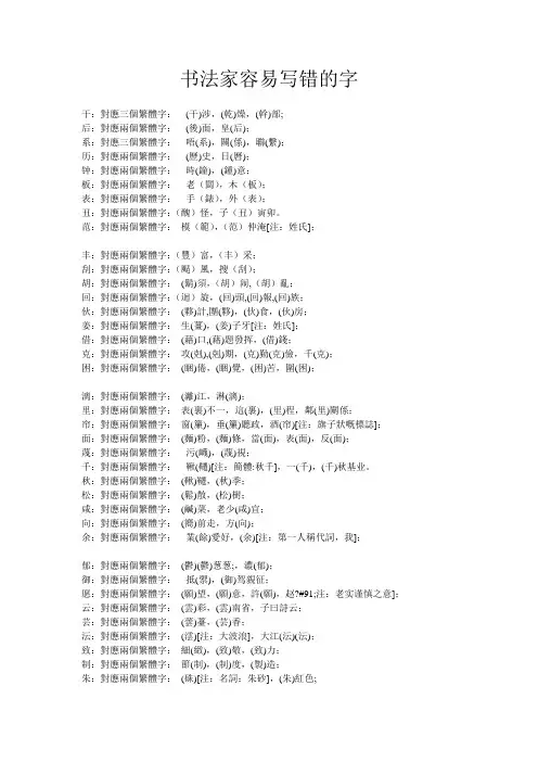 书法家容易写错的字