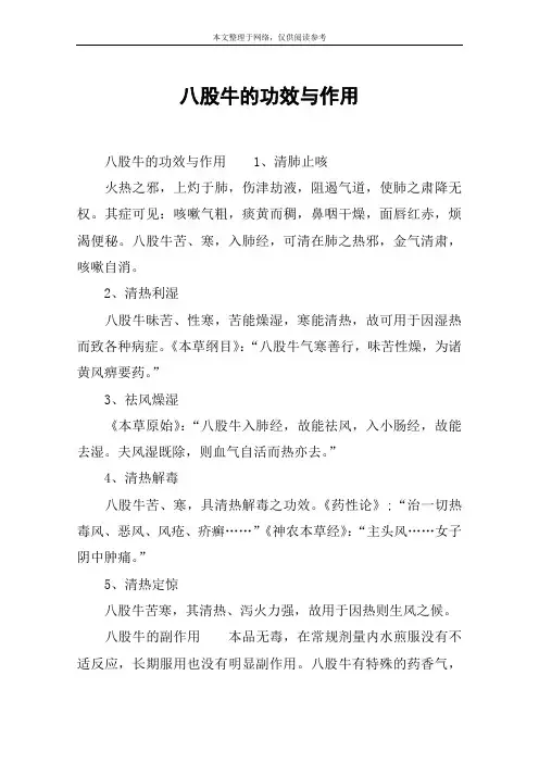 八股牛的功效与作用