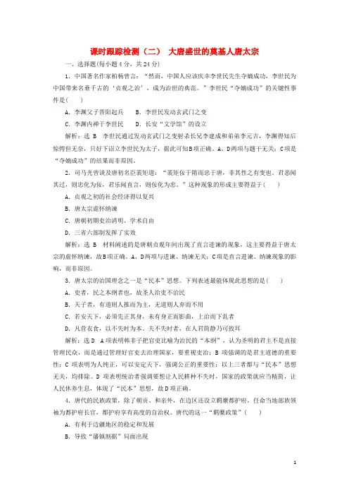 高中历史课时跟踪检测7大唐盛世的奠基人唐太宗含解析新人教版选修