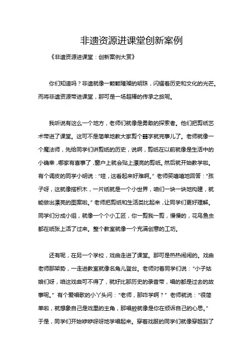 非遗资源进课堂创新案例