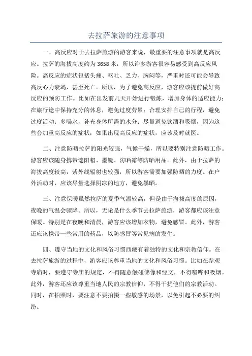 去拉萨旅游的注意事项
