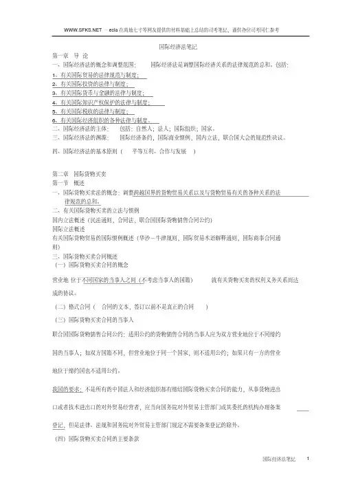 国际经济法笔记——完整要点