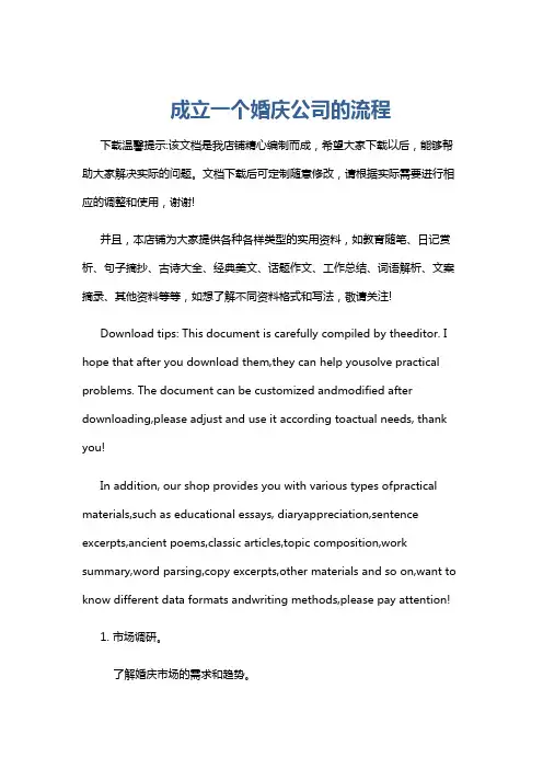 成立一个婚庆公司的流程