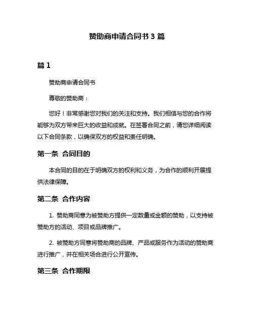 赞助商申请合同书3篇
