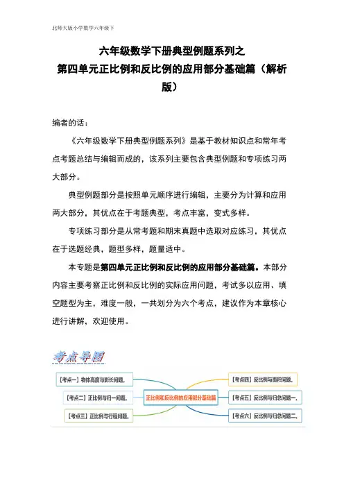 六年级数学下册典型例题系列之第四单元正比例和反比例的应用部分基础篇(解析版)北师大版