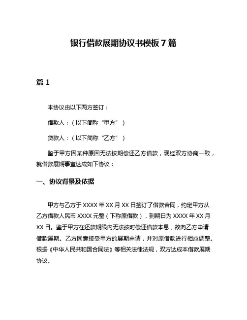 银行借款展期协议书模板7篇