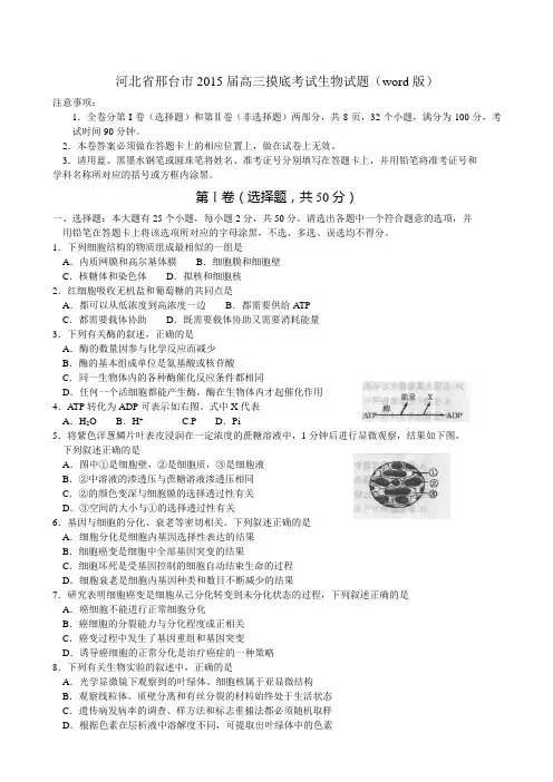 河北省邢台市2015届高三摸底考试生物试题 Word版含答案