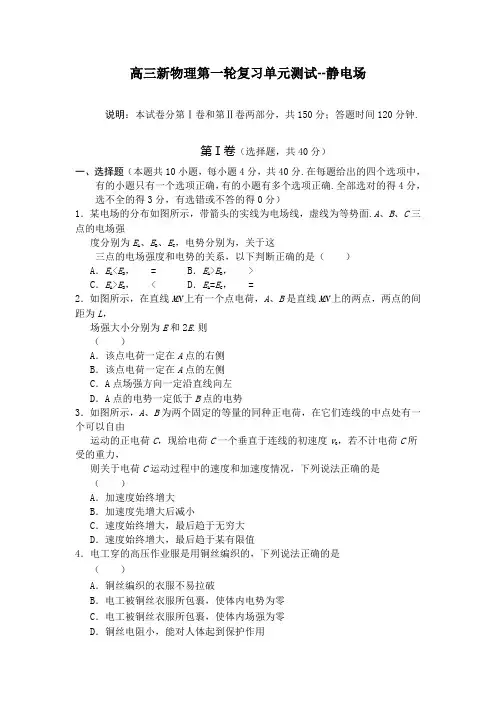 高三新物理第一轮复习单元测试--静电场  附答案