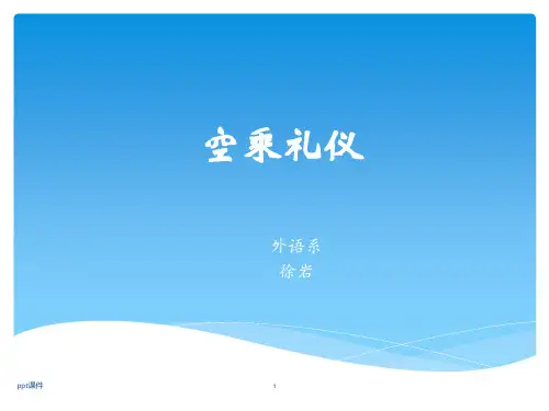 空乘礼仪  ppt课件