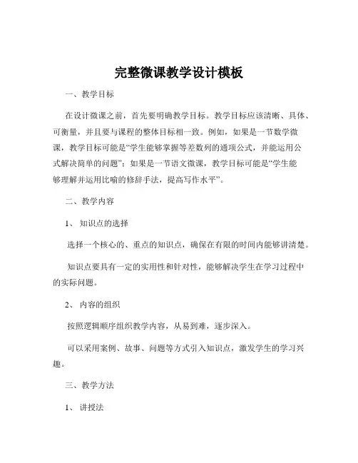 完整微课教学设计模板