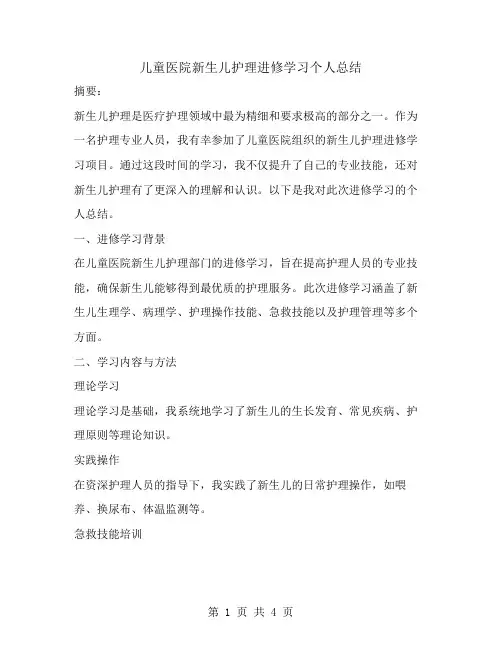 儿童医院新生儿护理进修学习个人总结