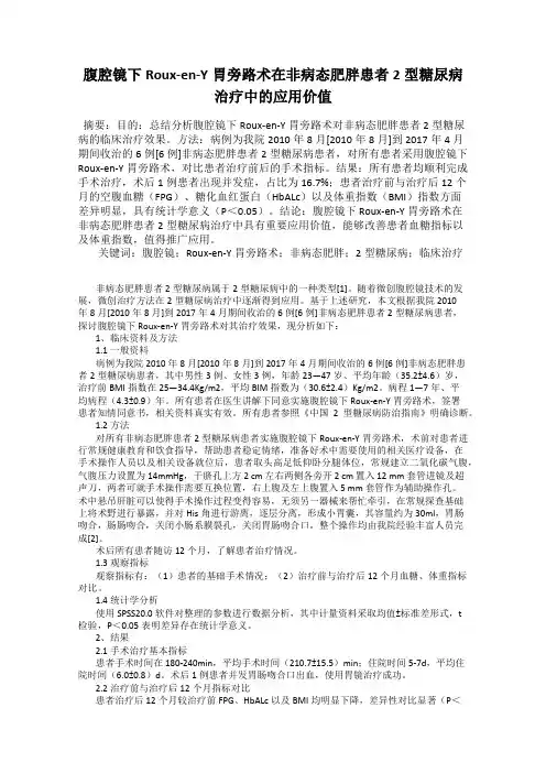 腹腔镜下Roux-en-Y胃旁路术在非病态肥胖患者2型糖尿病治疗中的应用价值