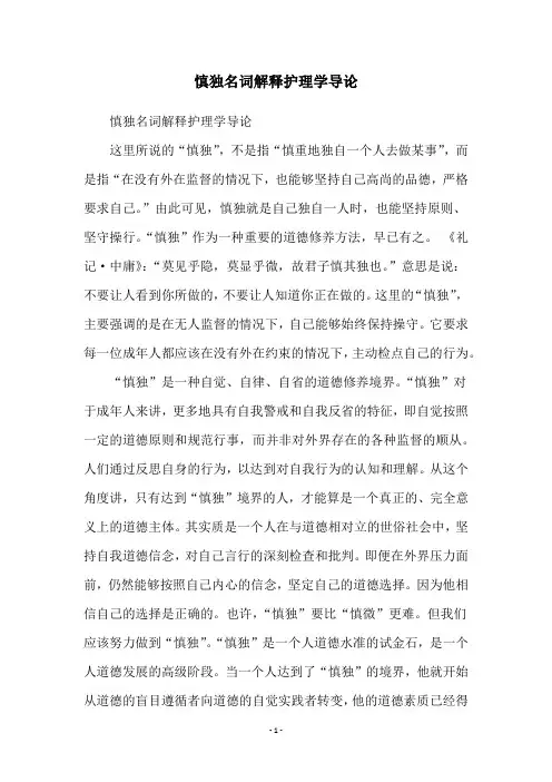 慎独名词解释护理学导论