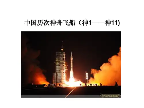 中国历次神舟飞船
