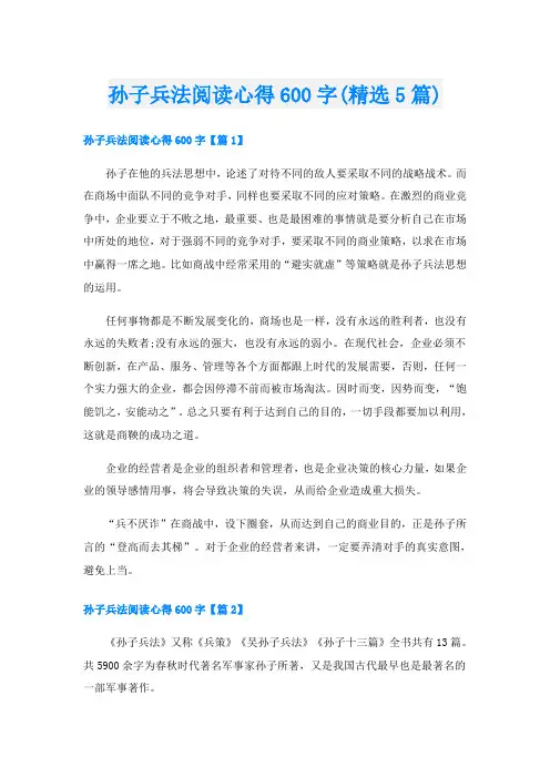 孙子兵法阅读心得600字(精选5篇)