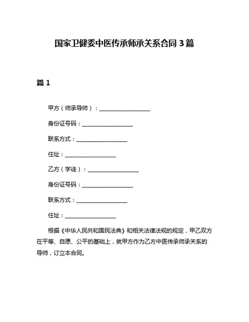 国家卫健委中医传承师承关系合同3篇