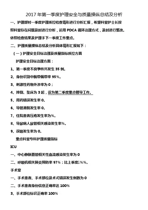 2017年第一季度护理质控总结及分析