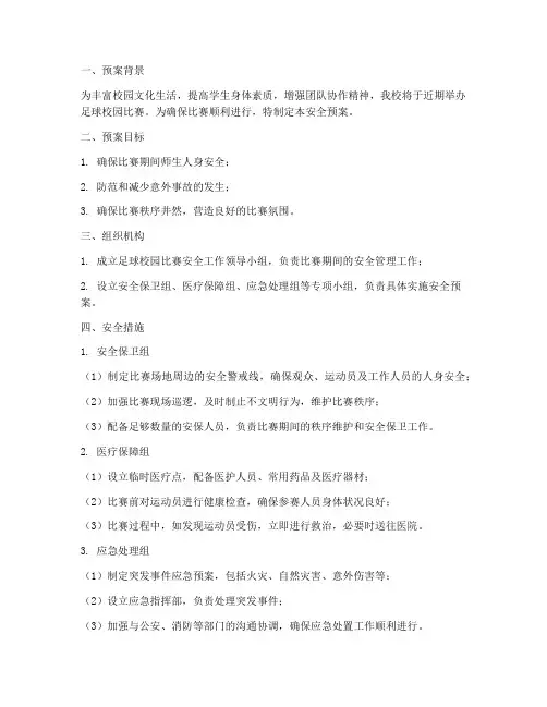 安全预案足球校园比赛