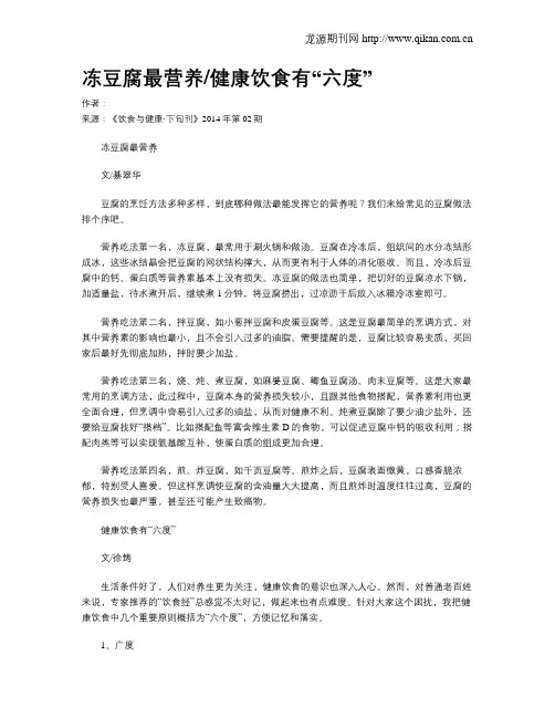 冻豆腐最营养健康饮食有“六度”