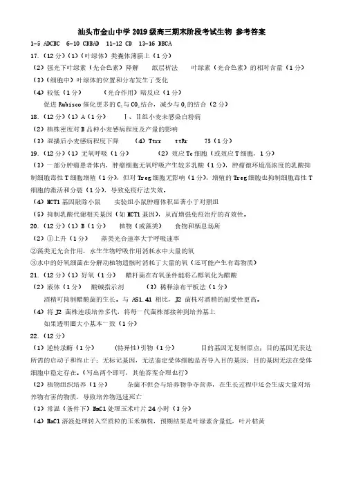 汕头市金山中学2019级高三期末阶段考试生物参考答案