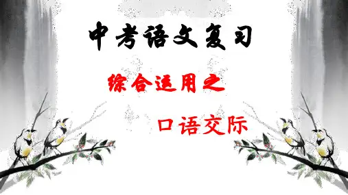 2023年中考语文专题复习：口语表达(共22张PPT)
