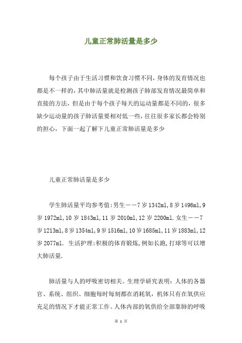 儿童正常肺活量是多少