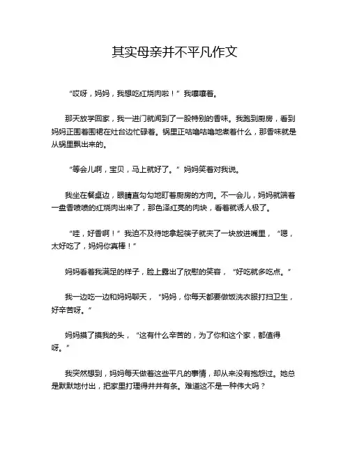其实母亲并不平凡作文