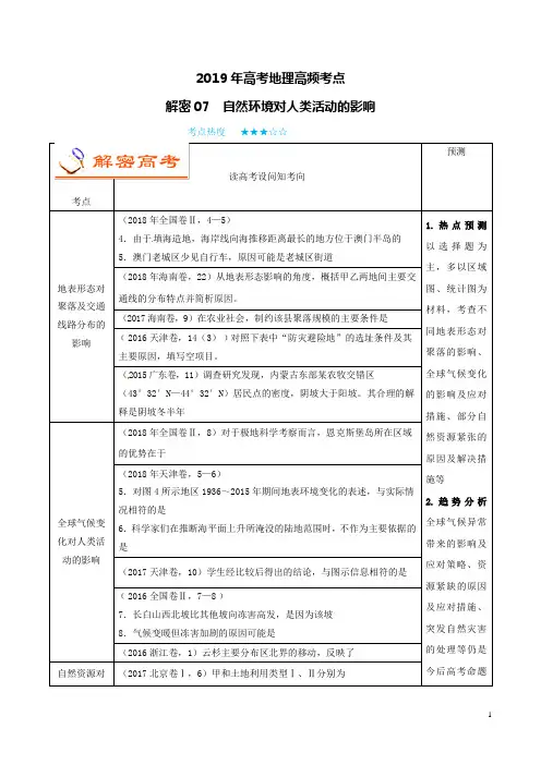 (全国通用)2019年高考地理高频考点解密专题07自然环境对人类活动的影响
