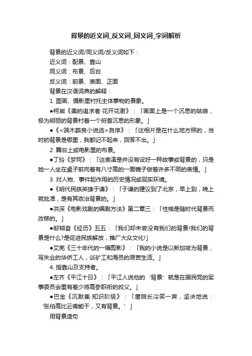背景的近义词_反义词_同义词_字词解析