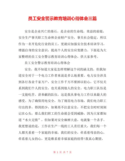 员工安全警示教育培训心得体会三篇