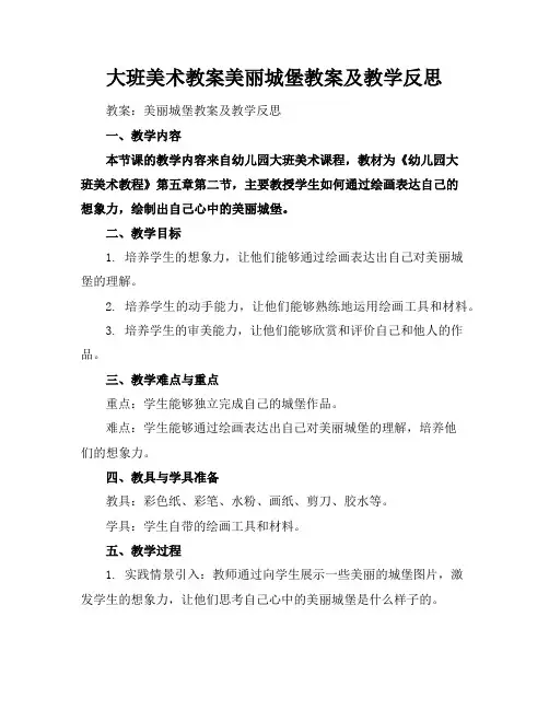 大班美术教案美丽城堡教案及教学反思