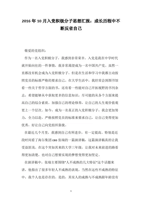 2016年10月入党积极分子思想汇报：成长历程中不断反省自己