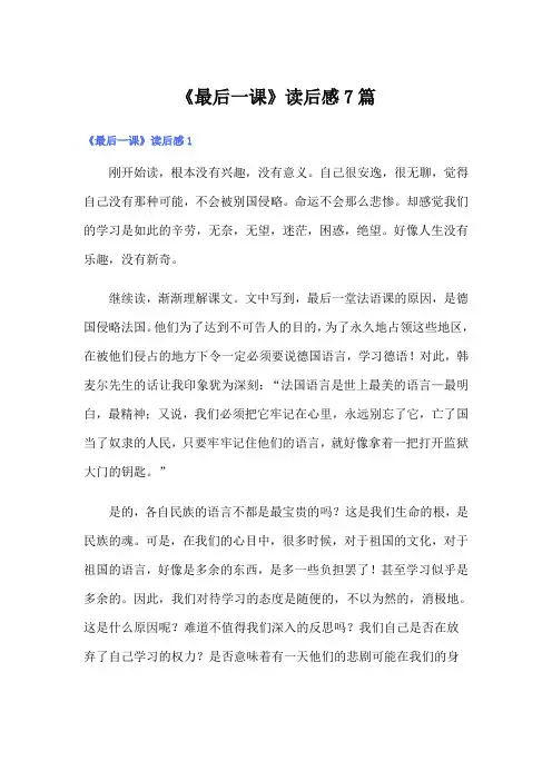 《最后一课》读后感7篇