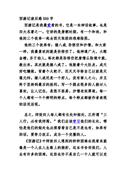 西游记读后感500字