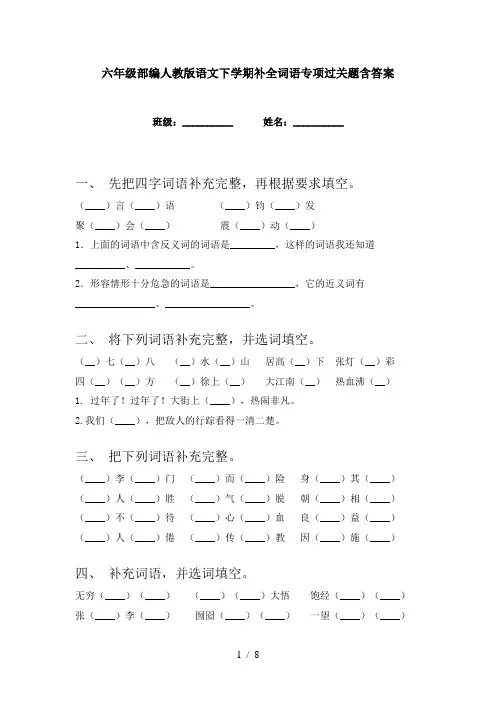 六年级部编人教版语文下学期补全词语专项过关题含答案