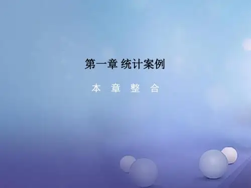 高中数学第一章统计案例本章整合课件新人教A版选修1_2